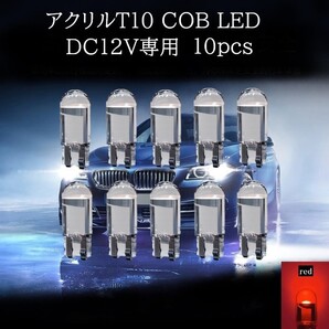 【匿名配送】 アクリル T10 COB LED 赤(レッド) 10個セット