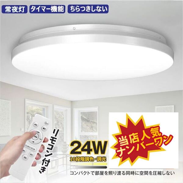 LEDシーリングライト 照明 ライト 調光調色 リモコン付き照明 照明器具 和室 寝室 電気 明るい 節電 省エネ 直付け インテリア タイマー