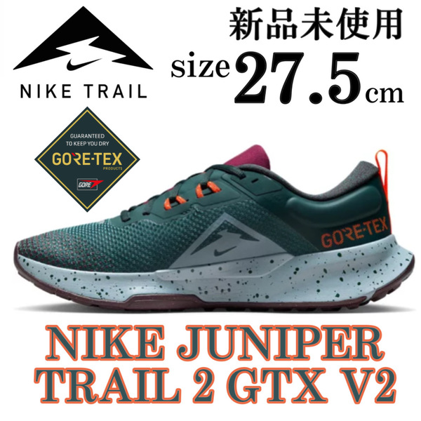 新品 27.5cm ナイキ トレイル ジュニパー トレイル 2 GORE-TEX 防水 ランニング トレイル トレーニング NIKE JUNIPER TRAIL 2 GTX V2 箱無