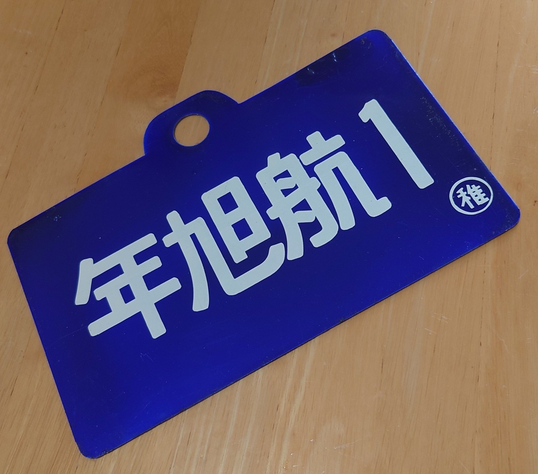 Yahoo!オークション -「列車愛称板」(行先板、サボ) (廃品、放