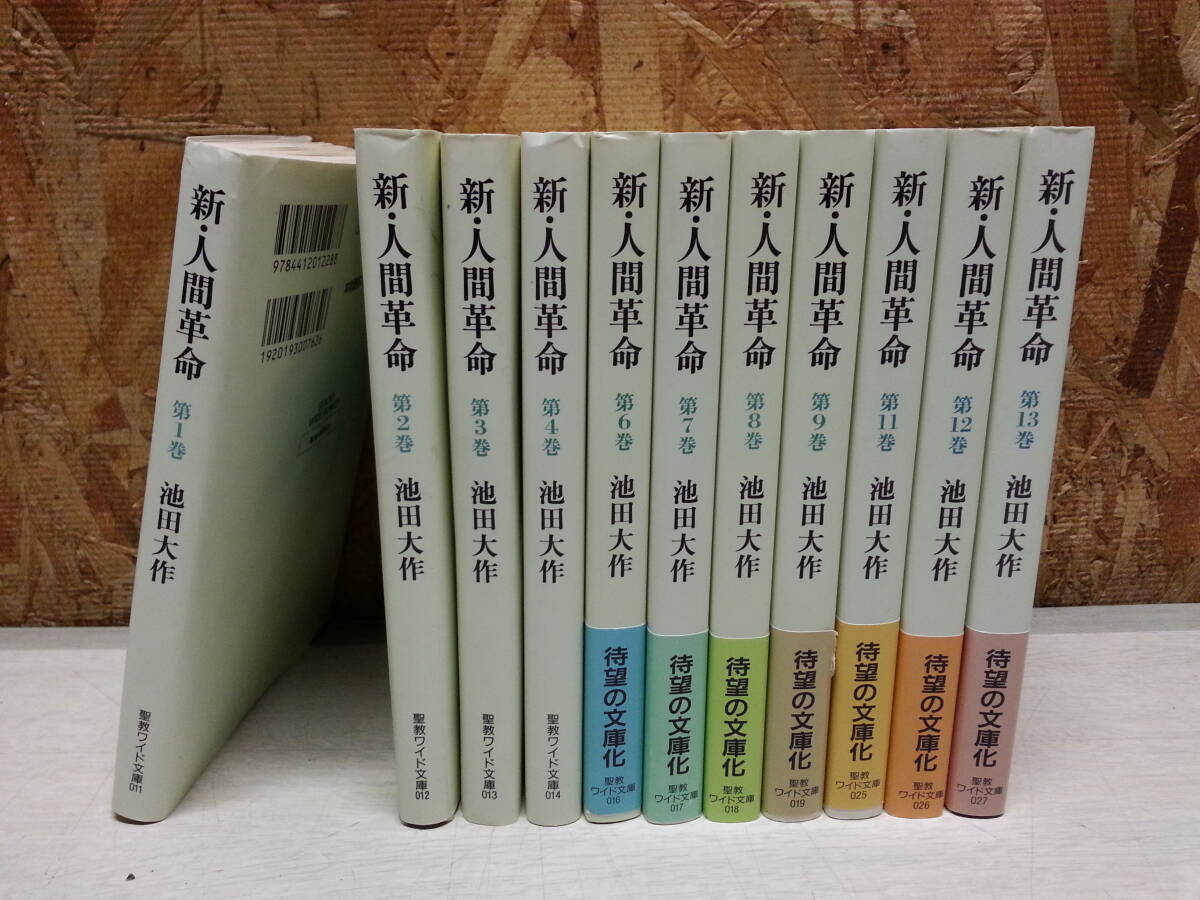 Amazon.co.jp: 人間革命 全12巻セット (聖教文庫) : 本