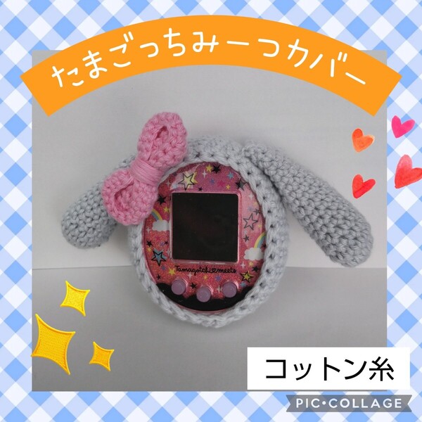 たまごっちみーつカバー みくす4U コットン水色たれ耳うさぎ 刺繍糸ピンクリボン