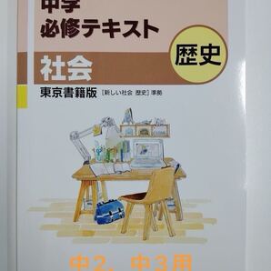 中学必修テキスト 東京書籍準拠 歴史 中2、中3用 21年版、新品未使用 解答付き 防水発送、送料無料