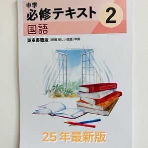 中学必修テキスト 中2国語 東京書籍準拠 25年度最新版 新品未使用 送料無料 防水発送