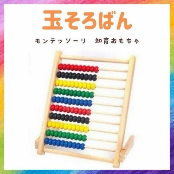 100玉そろばん 知育 モンテッソーリ 木製 ナチュラル 知育玩具 モンテ こども おもちゃ