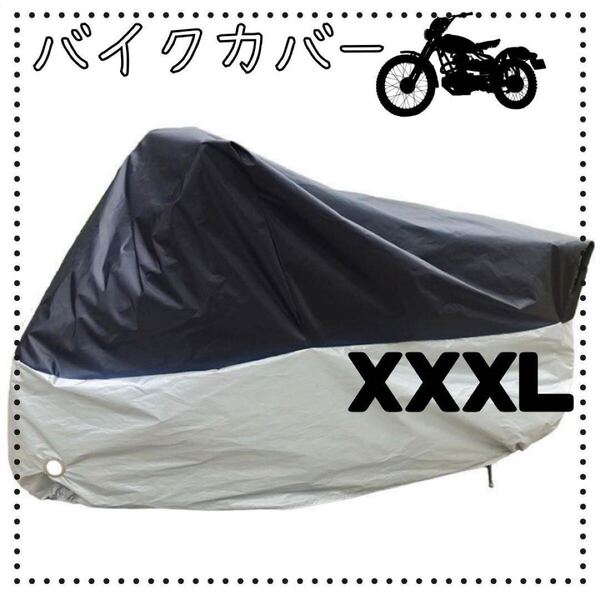 XXXL シルバー ブラック バイクカバー 厚手 防水 防犯 バイクシート オートバイ スクーター カバー