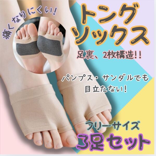 3足セット トングソックス サンダルソックス ベージュ 人気 二足セット 靴下 つま先 話題 パンプス 夏