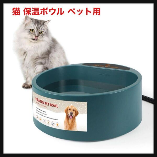 【開封のみ】猫 保温ボウル ペット用 水 保温 給水器 保温機能 室内 屋外用 2.2L 送料無料