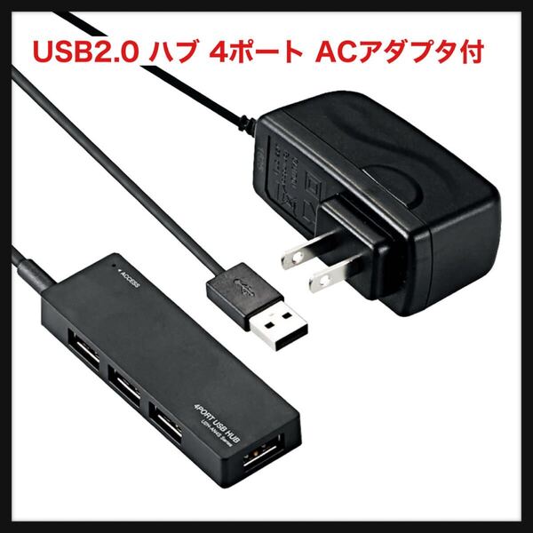 【開封のみ】エレコム★USB2.0 ハブ 4ポート ACアダプタ付 セルフ/バス両対応 Nintendo Switch動作確認済 ブラック U2H-AN4SBK 送料込