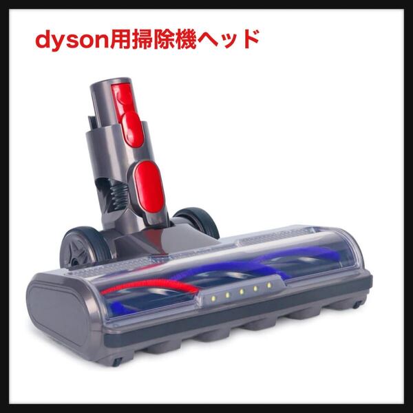 【開封のみ】FEVORCS★for dyson用掃除機ヘッド 2024最新版 ダイソン向けの掃除機ヘッド V7 V8 V10 V11 V15 SV10 SV11 SV12 送料無料