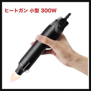 【開封のみ】Anesty★MHG-01A ヒートガン 小型 300W ヒートがん 急速加温 200℃ ホットエアガン 超軽量 DIYに最適 手芸・ねんどの乾燥