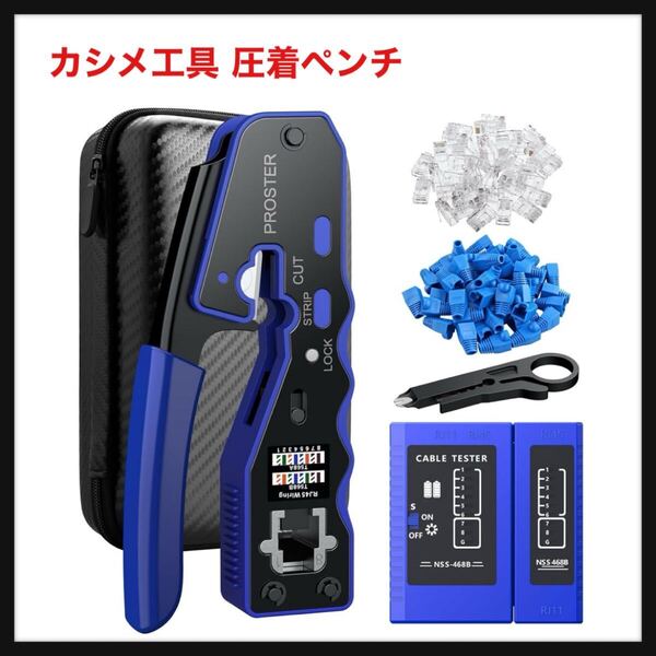 【開封のみ】Proster★RJ45 圧着工具 CAT6A CAT6 CAT5E対応 LANテスター 貫通型 カシメ工具 圧着ペンチ 圧着中切断RJ45コネクタ対応 50Pcs
