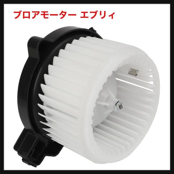 【開封のみ】Batsugun★ブロアモーター エブリィ DA64V DA64W スクラム DG64V DG64W 純正品番74250-68H00 74250-68H01 74250-68HA0