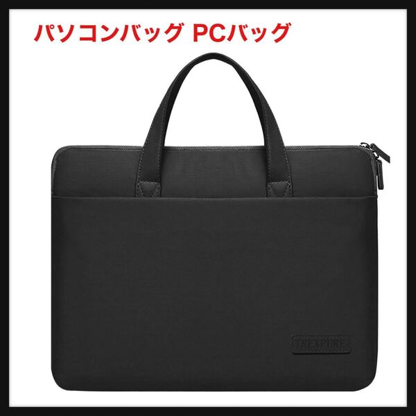 【開封のみ】TREXPURE★パソコンバッグ PCバッグ パソコンケース-無地 - jxi137 手提げ 肩掛け シンプル 撥水 軽量 耐衝撃 (15.6-16.1inch)