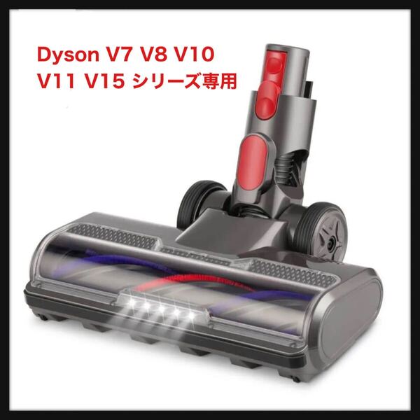 【訳あり未使用】ダイソン ヘッド Dyson V7 V8 V10 V11 V15 シリーズ専用 掃除機ヘッド LEDモーターヘッド 交換部品 互換品(H2)