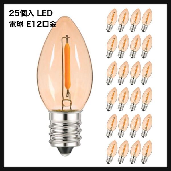 【開封のみ】25個入 LED シャンデリア電球 C7 0.5W フィラメント電球 E12口金 2200K電球色 10w相当 72LM 小型電球 調光器非対応 (茶色)