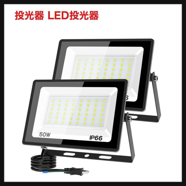 【開封のみ】TANKAO★投光器 led投光器 投光器 屋外 100v 灯光器 作業灯 外灯 3000K/6500K IP66 昼光色/電球色 高輝度 工事用ライト led