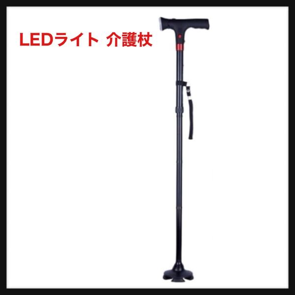 【開封のみ】LEDライト 調節可能 四点杖 三段式伸縮 折りたたみ式 介護 杖 自立 軽量 歩行補助 レディース ギフト ステッキ 高齢者