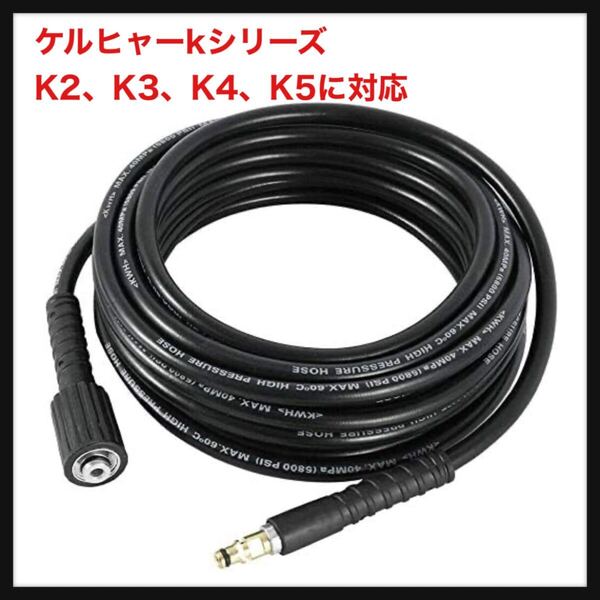 【開封のみ】DERASL★ケルヒャーkシリーズ K2、K3、K4、K5に対応 ガーデン高圧ホース 自動車用クリーンツール(クイック × ネジ式 10m)