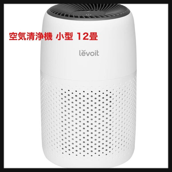 【開封のみ】【節電対策】Levoit (レボイト) 空気清浄機 小型 12畳 脱臭 卓上 軽量 集じん ペット 花粉 hepa フィルター 静音 ミニ