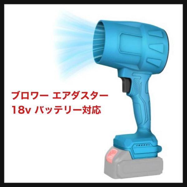 【開封のみ】ブロワー エアダスター ジェットブロワー ターボジェットファン 21m/s 強力 35000rpm 高速回転 軽量 耐久性 18Vバッテリー