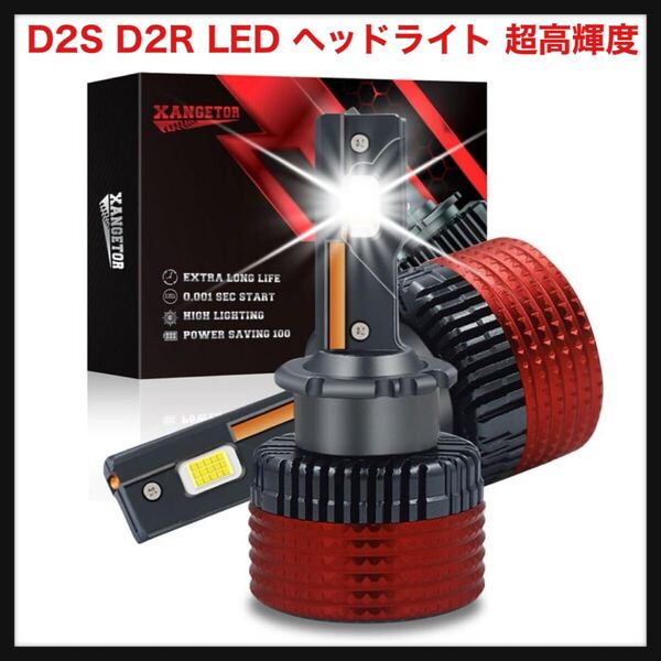 【開封のみ】D2S D2R LED ヘッドライト 超高輝度 20000LM 60W 高性能チップ搭載 LEDチップ 12V車用 瞬間起動 純正交換 加工不要 6000K
