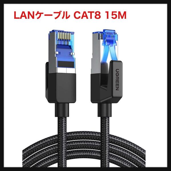 【開封のみ】UGREEN★LANケーブル CAT8 15M メッシュLANケーブル カテゴリー8 コネクタ 超光速25Gbps/2000MHz CAT8準拠 イーサネット