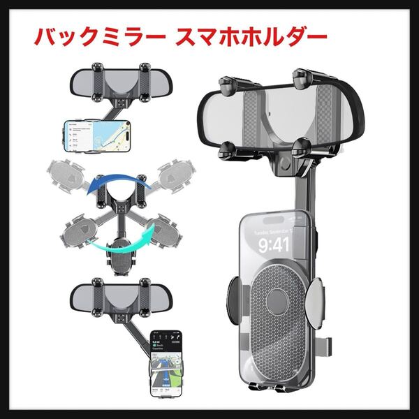 【開封のみ】Seltureone★バックミラー スマホホルダー 車載携帯電話ホルダー バックミラーアクセサリー 360°回転可能 多機能 360°伸縮式