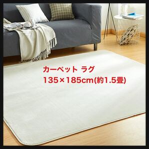 【未使用】カーペット ラグ ラグマット 絨毯 135×185cm(約1.5畳) 滑り止 洗える 防ダニ 抗菌 オールシーズン 床暖房 ホットカーペット