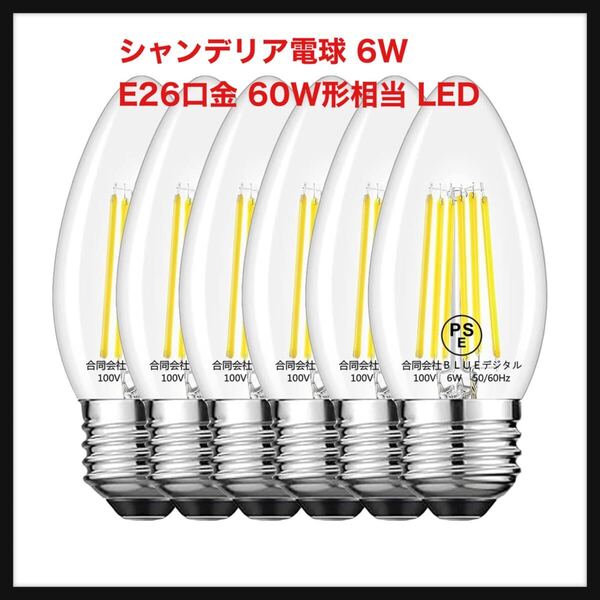 【未使用】シャンデリア電球 6W E26口金 60W形相当 LED電球 エンジン電球 4000K 昼白色 720lm フィラメント電球 6個入 (E26, 昼白色)