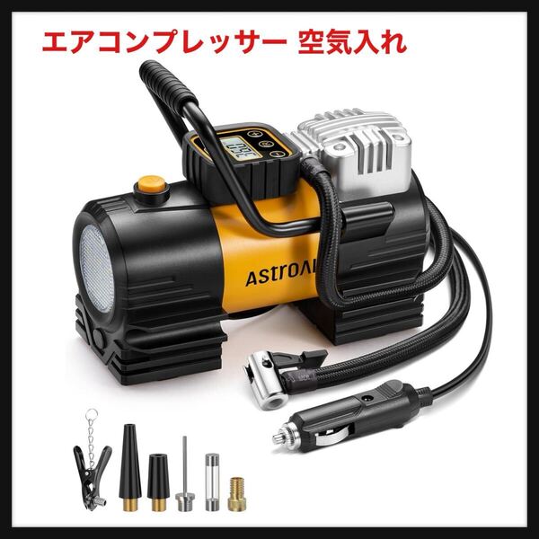 【開封のみ】AstroAI★エアコンプレッサー 空気入れ 自動車用 150PSI DC12V シガーソケット接続式 高輝度LEDライト 自動停止 ポータブル