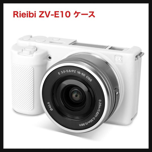 【開封のみ】Rieibi★ZV-E10 ケース、 sony zv-e10 ケース シリコンケース Sony ソニー ZVE10 シリコン ケース 穴の位置が精確 送料込