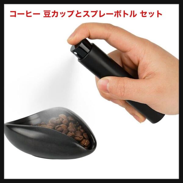 【開封のみ】watchget★コーヒー 豆カップとスプレーボトル セット セラミック コーヒー豆計量カップ 陶器 計量トレイ コーヒー粉 受け容器