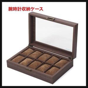 【開封のみ】Reodoeer★木目PU 腕時計収納ケース 腕時計収納ボックス コレクションケース 10本用 送料無料