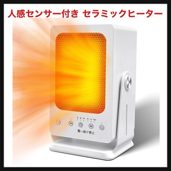 【開封のみ】Yikki【Amazon.co.jp限定】人感センサー付き セラミックヒーター ヒーター 節電対策 LED大型ディスプレ 電気ストーブ