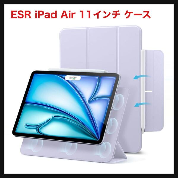 【開封のみ】ESR★iPad Air 11インチ ケース (M3/M2、2025/2024) iPad Air 第5/4世代 (2022/2020) iPad Pro 11インチ (2018) 専用カバー