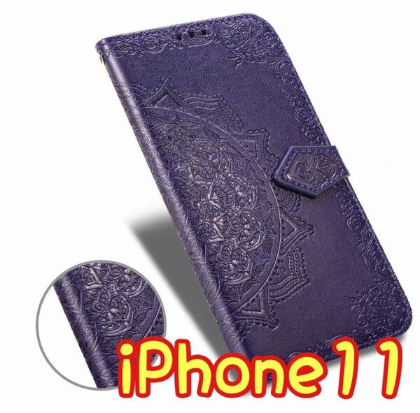 エンボス加工スマホケース 手帳型 iPhone11 パープル