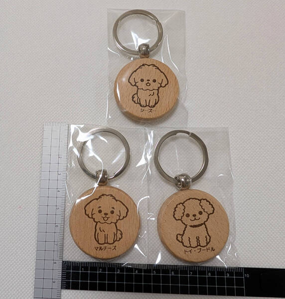 【未開封】 いぬ 犬 イヌ 木製 キーホルダー トイプードル マルチーズ シーズー 3個セット 送料無料