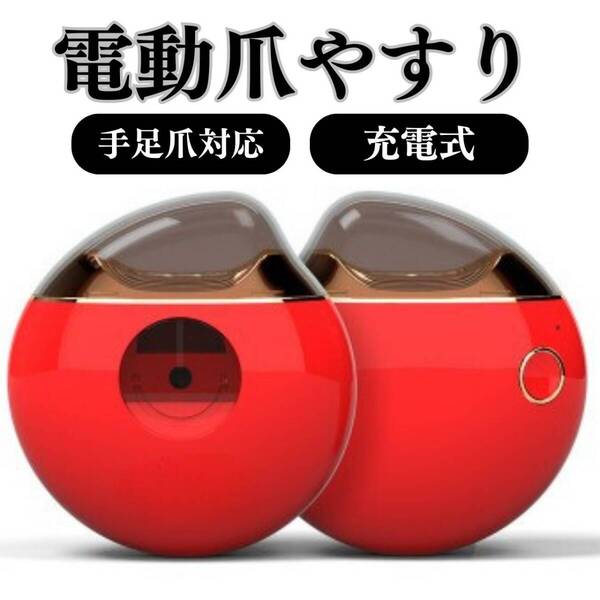 削り お得 介護 高齢者 ネイル レッド 安全 電動爪やすり 爪切り 充電式