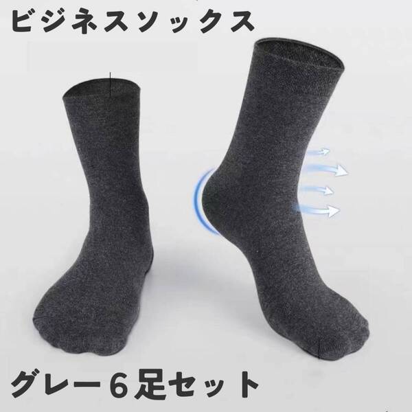 紳士用 通勤通学 靴下 6足 薄手 お得 メンズ 灰 ビジネスソックス スーツ
