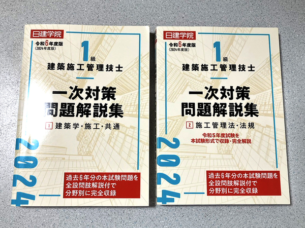 1級建築施工管理技士 一次対策問題解説集 ①②セット 2024 建築学・施工
