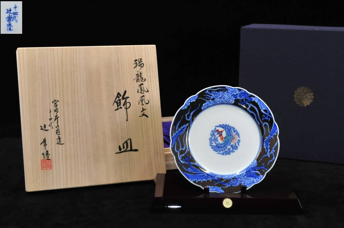 辻精磁社 染付干支卯文 飾皿 十四代辻常陸作 宮内庁御用達