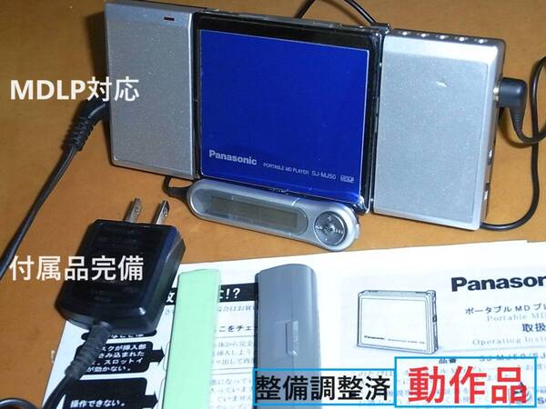 【これで十分・動作確認済・付属品多数】【充電池新品】 PANASONIC MDプレーヤー SJ-MJ50 MDLP対応