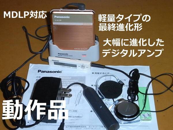 【美品・動作確認済み】【充電池新品・付属品完備】Panasonic ポータブルMDプレーヤー SJ-MJ100