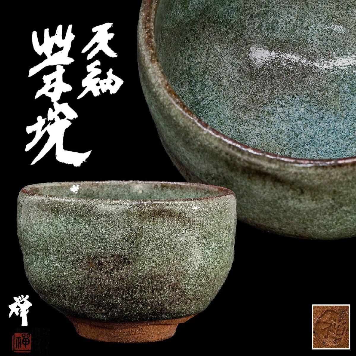 【値下げ】 2025年最新】Yahoo!オークション -灰釉茶碗の中古品・新品・未 工芸品