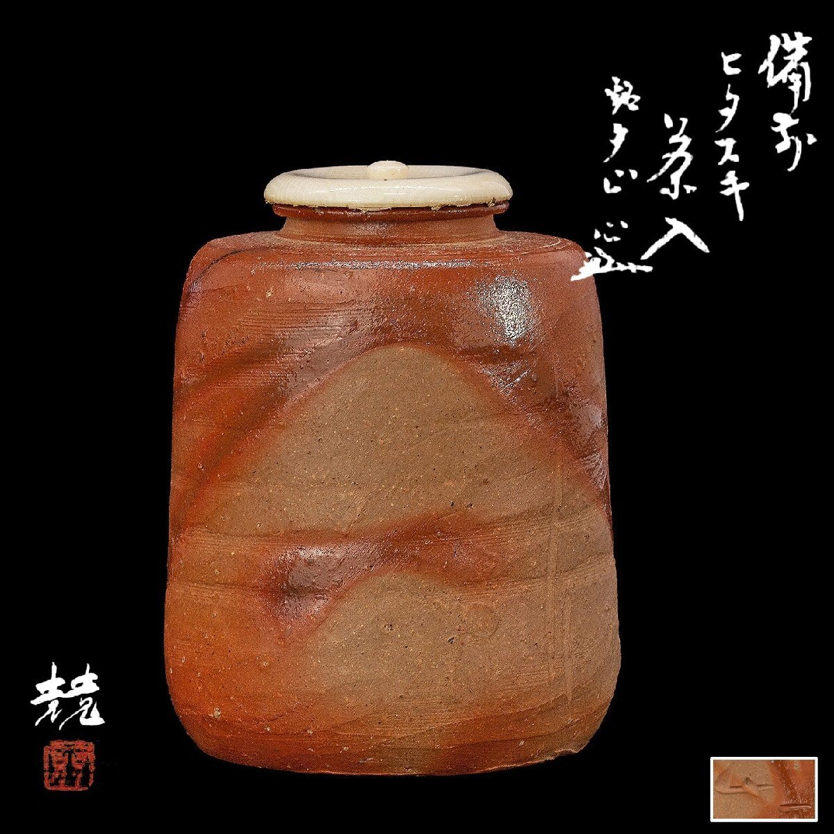 2025年最新】Yahoo!オークション -備前 茶入の中古品・新品・未