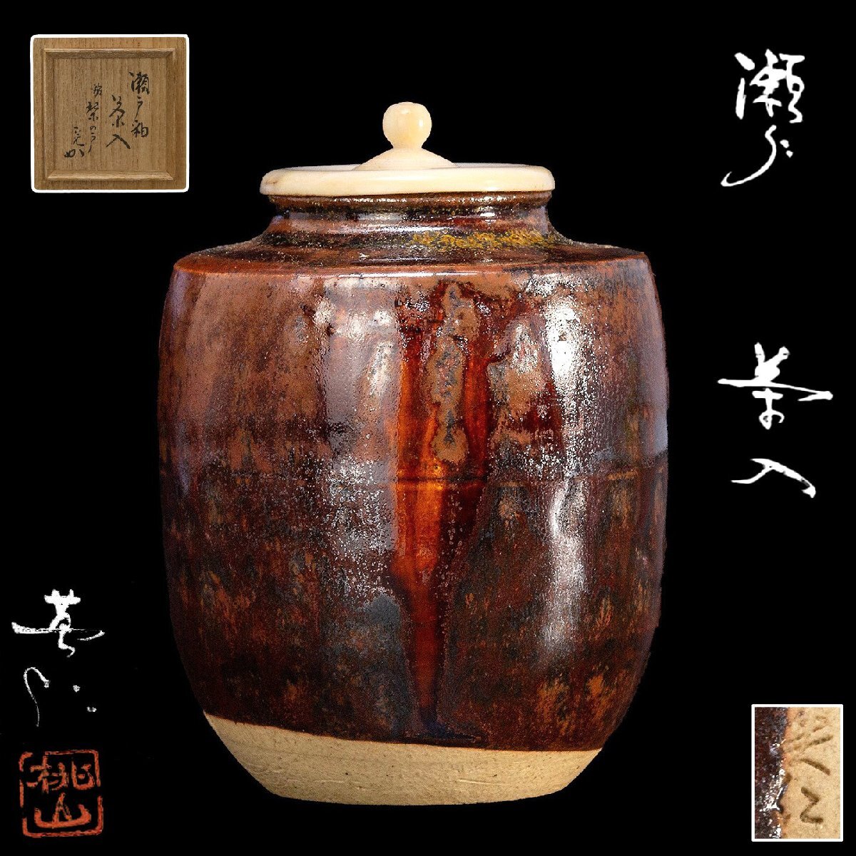 茶道具 瀬戸焼 茶入 仕覆・時代箱付 M R8633