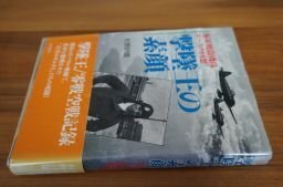撃墜王の素顔―海軍戦闘機隊エースの回想