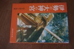 伊勢の大神の宮