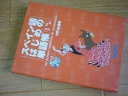 スペイン語はじめの単語帳 (Nova books)